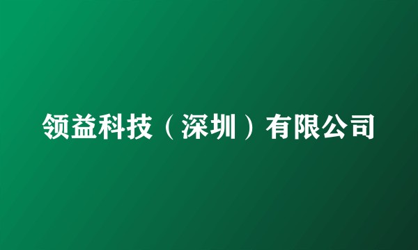领益科技（深圳）有限公司