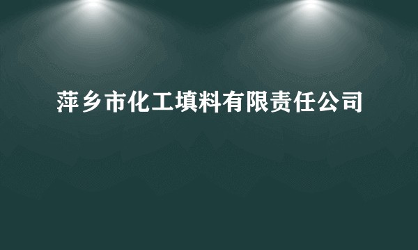 萍乡市化工填料有限责任公司