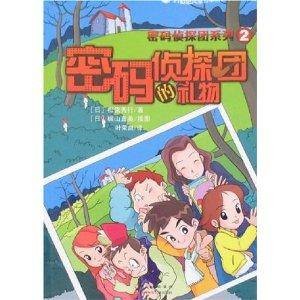 密码侦探团系列2：密码侦探团的礼物