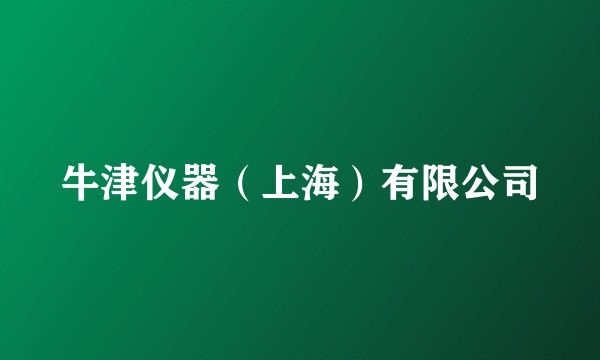 牛津仪器（上海）有限公司