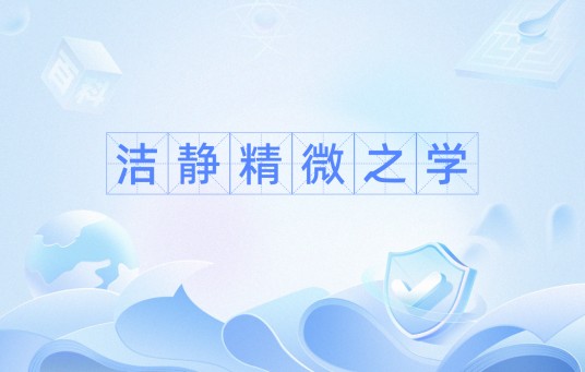 洁静精微之学