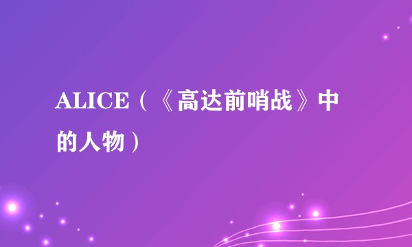 ALICE（《高达前哨战》中的人物）