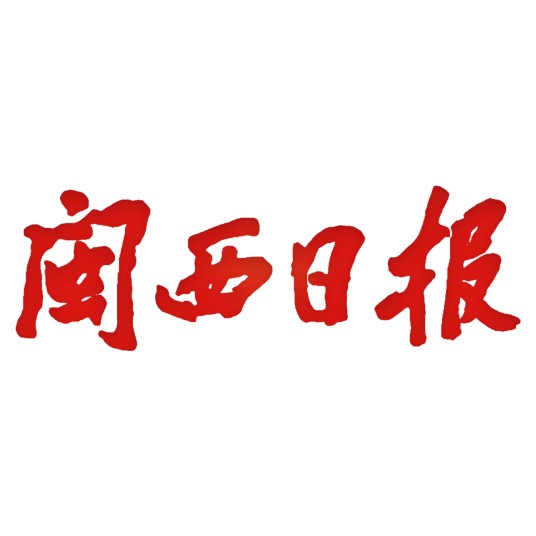 闽西日报