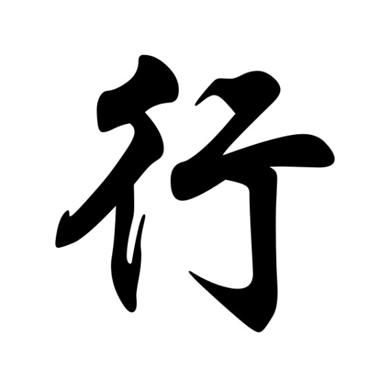 行姓