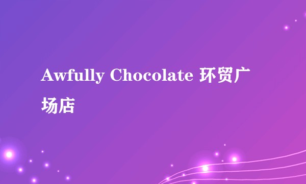 Awfully Chocolate 环贸广场店