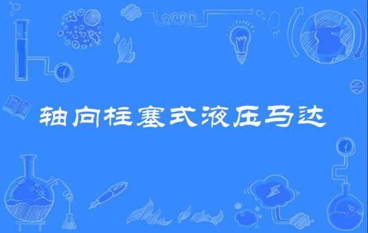 轴向柱塞式液压马达