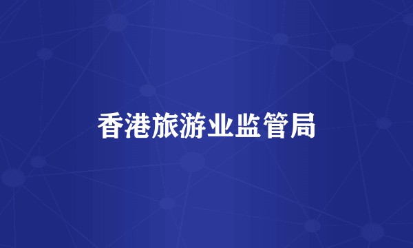 香港旅游业监管局
