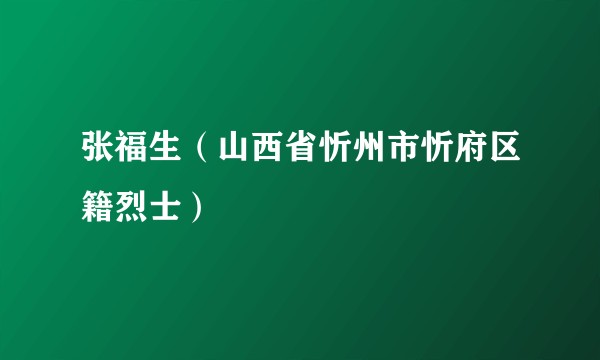 张福生（山西省忻州市忻府区籍烈士）