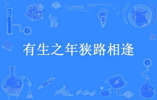 有生之年狭路相逢（火小狐所著小说）