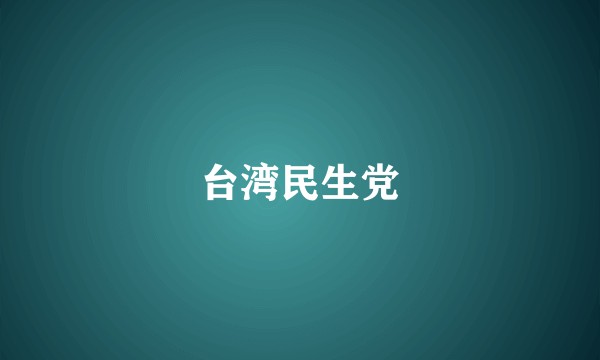 台湾民生党