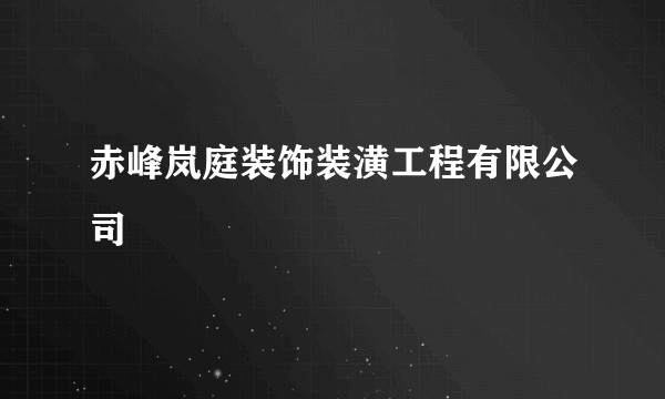 赤峰岚庭装饰装潢工程有限公司
