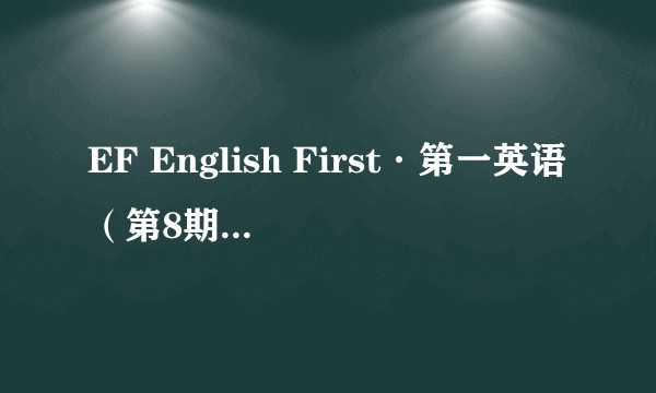 EF English First·第一英语（第8期）：中级英语水平