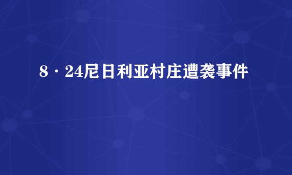 8·24尼日利亚村庄遭袭事件