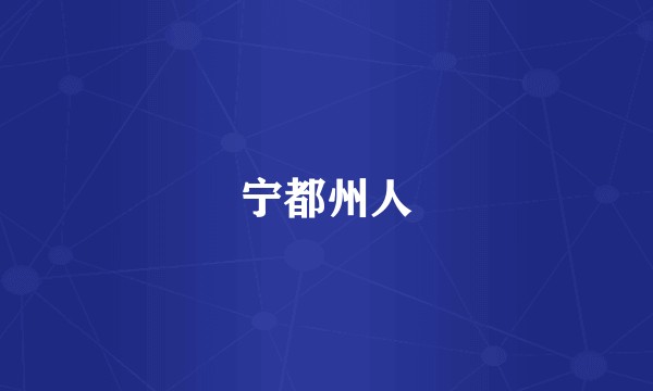 宁都州人