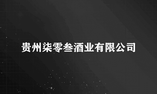 贵州柒零叁酒业有限公司