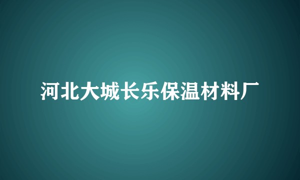 河北大城长乐保温材料厂