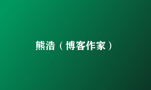 熊浩（博客作家）