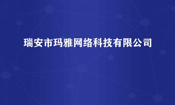 瑞安市玛雅网络科技有限公司