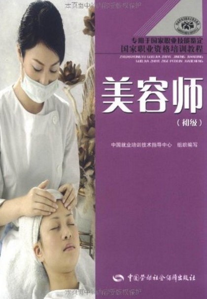 国家职业资格培训教程·美容师(初级)