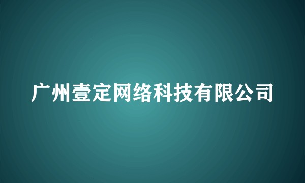 广州壹定网络科技有限公司