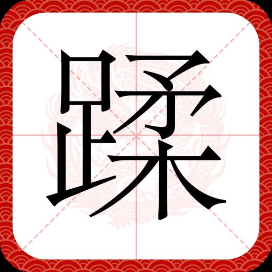 蹂