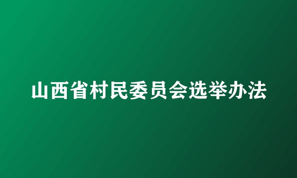 山西省村民委员会选举办法