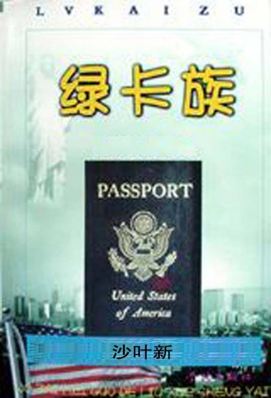绿卡族