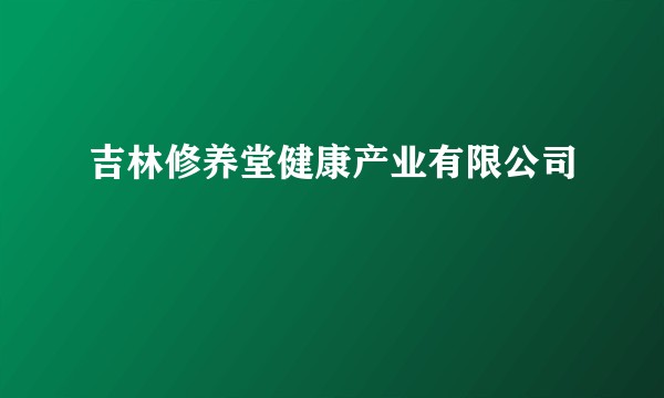 吉林修养堂健康产业有限公司