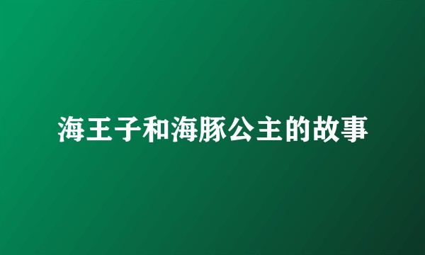 海王子和海豚公主的故事