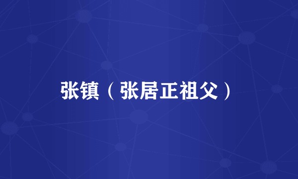 张镇（张居正祖父）