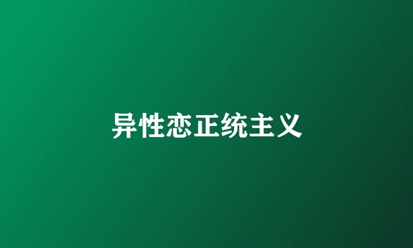 异性恋正统主义