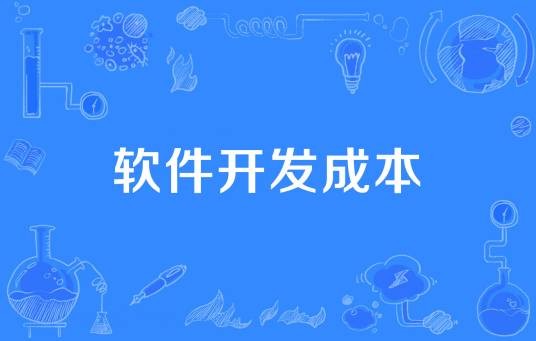 软件开发成本
