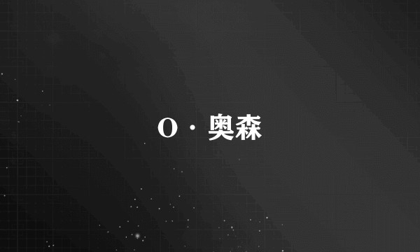 O·奥森
