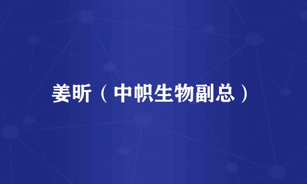 姜昕（中帜生物副总）