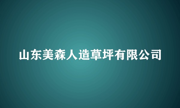山东美森人造草坪有限公司