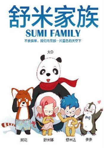 舒米家族