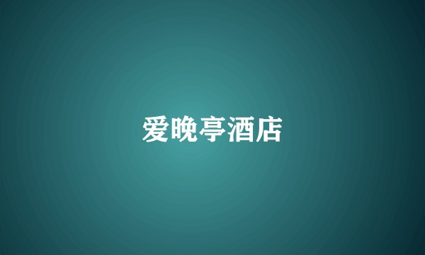 爱晚亭酒店
