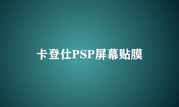 卡登仕PSP屏幕贴膜