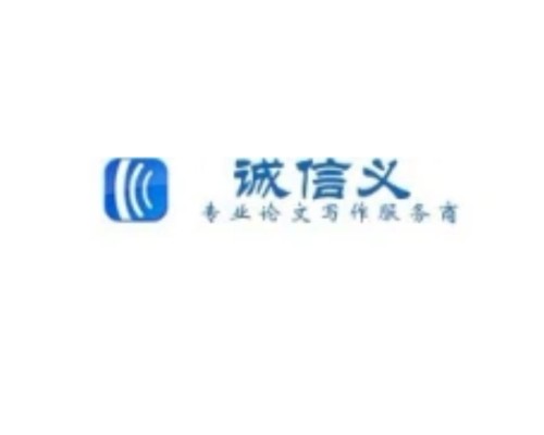诚信义论文网