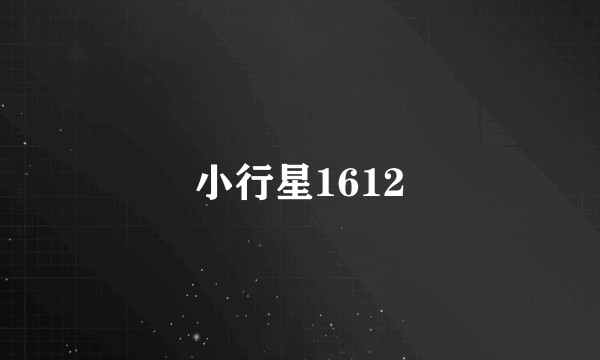 小行星1612