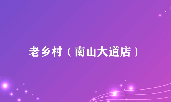 老乡村（南山大道店）