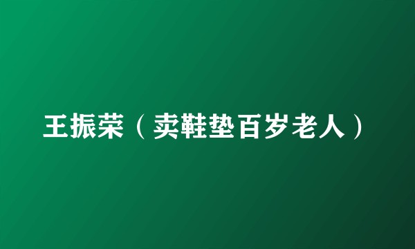王振荣（卖鞋垫百岁老人）