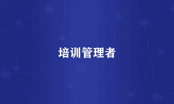 培训管理者