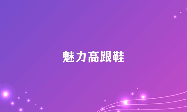 魅力高跟鞋