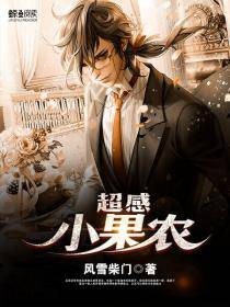 超感小果农