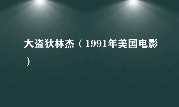 大盗狄林杰（1991年美国电影）