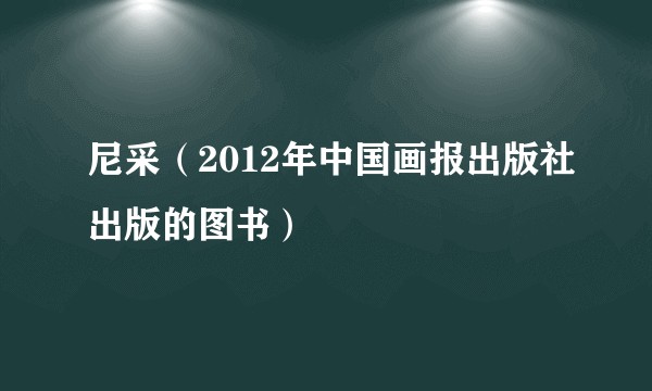 尼采（2012年中国画报出版社出版的图书）