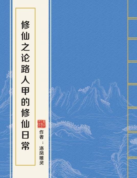 修仙之论路人甲的修仙日常