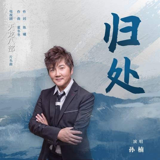 归处（孙楠演唱的歌曲）