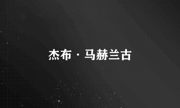 杰布·马赫兰古